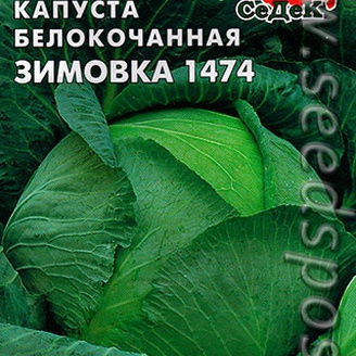 Капуста белокочанная Зимовка 1474, 0,5 г