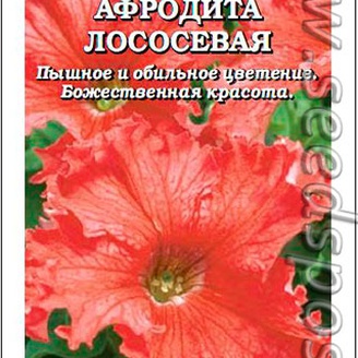 Петуния крупноцветковая бахромчатая Афродита Лососевая F1, 10 шт.