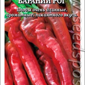 Перец острый Бараний рог, 0,2 г